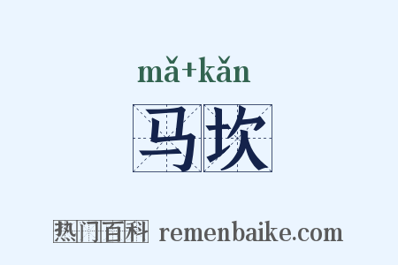 马坎是什么意思的图片